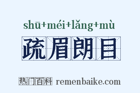 疏眉朗目是什么意思的图片
